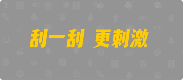 台湾28,组合,霸天算法,pc28,预测,结果,走势,开奖,结果,大小,单双,组合,走势图，群，平台